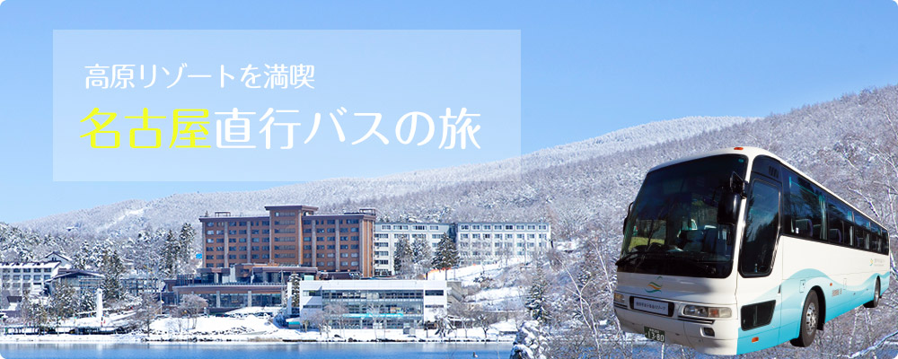 高原リゾートを満喫 名古屋直行バスの旅