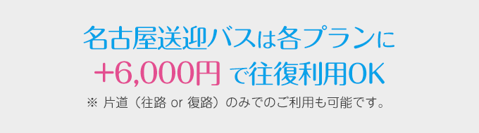 名古屋送迎バスは各プランに+6,000円 で往復利用OK