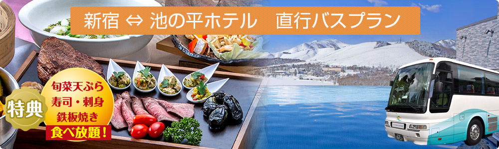 新宿 ⇔ 池の平ホテル　直行バスプラン