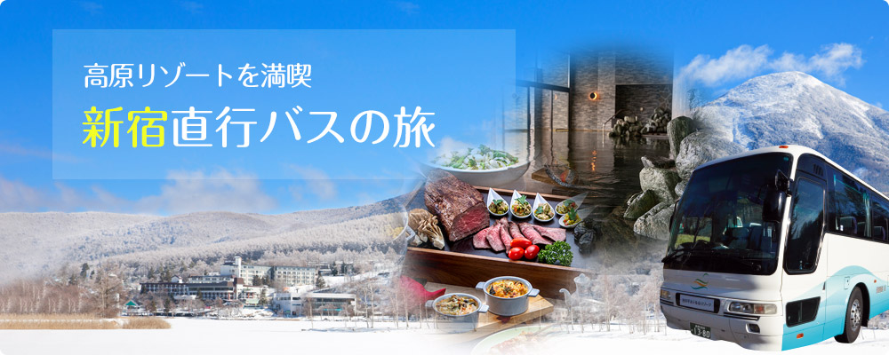 高原リゾートを満喫 新宿直行バスの旅