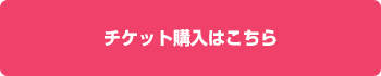 チケット購入はこちら