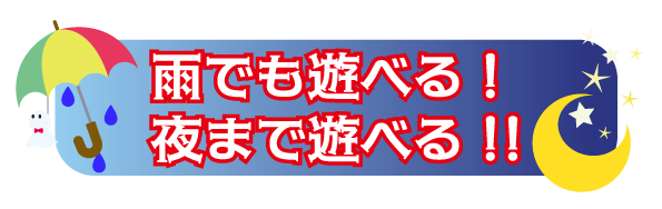 雨でも安心!夜まで遊べる