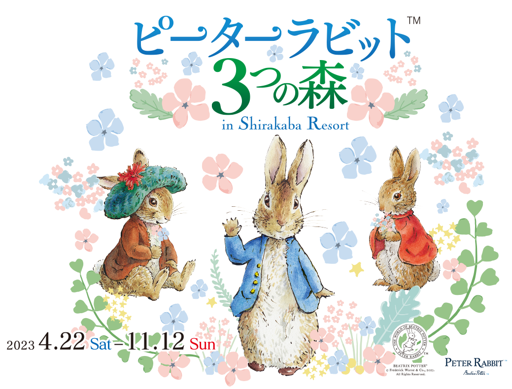 ピーターラビット™ 3つの森 白樺リゾート《公式HP》