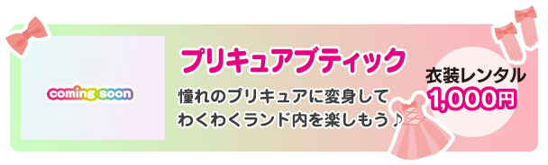 プリキュアブティック　憧れのプリキュアに変身してわくわくランド内を楽しもう♪