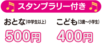スタンプラリー付き