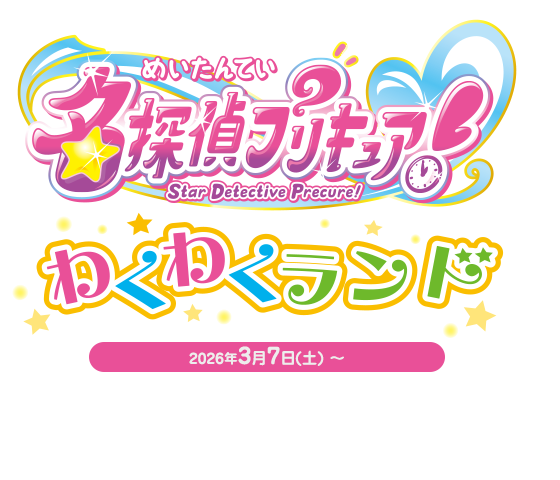 名探偵プリキュア