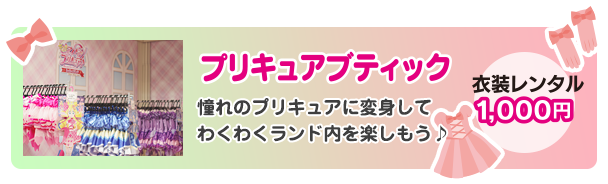 プリキュアブティック　憧れのプリキュアに変身してわくわくランド内を楽しもう♪