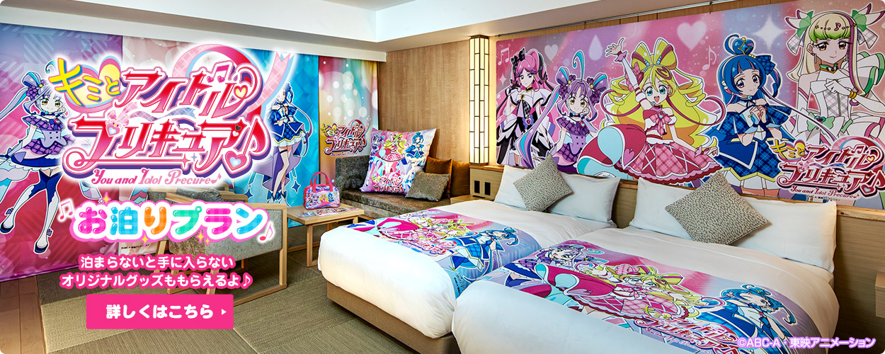 キミとアイドルプリキュア♪お泊りプラン
