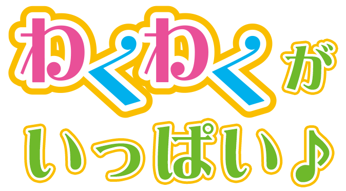 わくわくがいっぱい