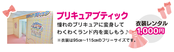 プリキュアブティック　憧れのプリキュアに変身してわくわくランド内を楽しもう♪