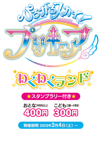 ひろがるスカイ！プリキュア
