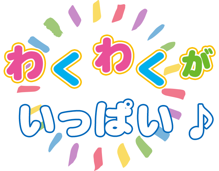 わくわくがいっぱい