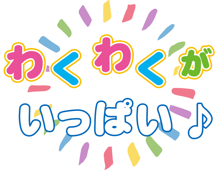 わくわくがいっぱい
