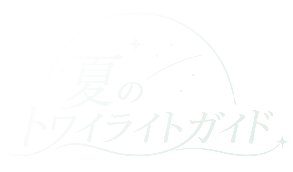 夏のトワイライトガイド