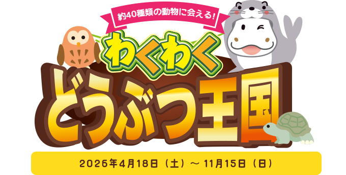 わくわくどうぶつ王国