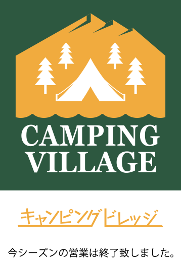 白樺リゾート キャンピングビレッジ