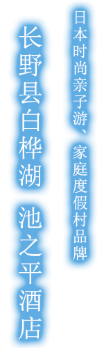 日本时尚亲子游、家庭度假村品牌 长野县白樺湖 池之平酒店