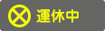 -------------運休中