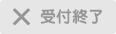 受付終了