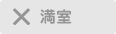 満室