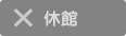 休館