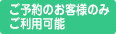 ご予約のお客様のみご利用可能