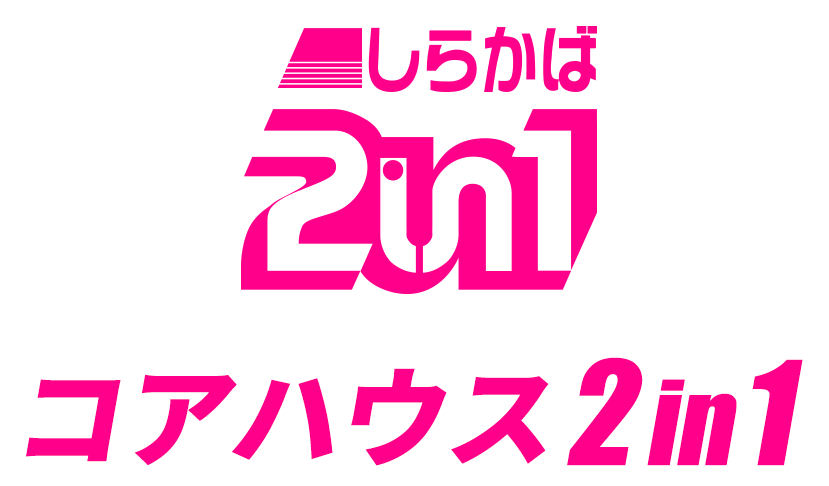 コアハウス2in1