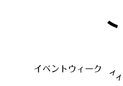 夏休みイベントウィーク