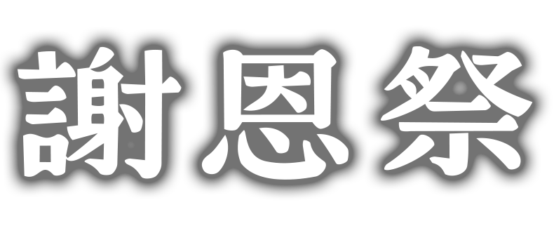 池の平ホテル＆リゾーツ　創業70周年記念 謝恩祭