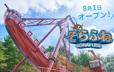 ファミリーランド アトラクション一覧 - 池の平ファミリーランド