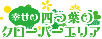 幸せの四つ葉のクローバーエリア