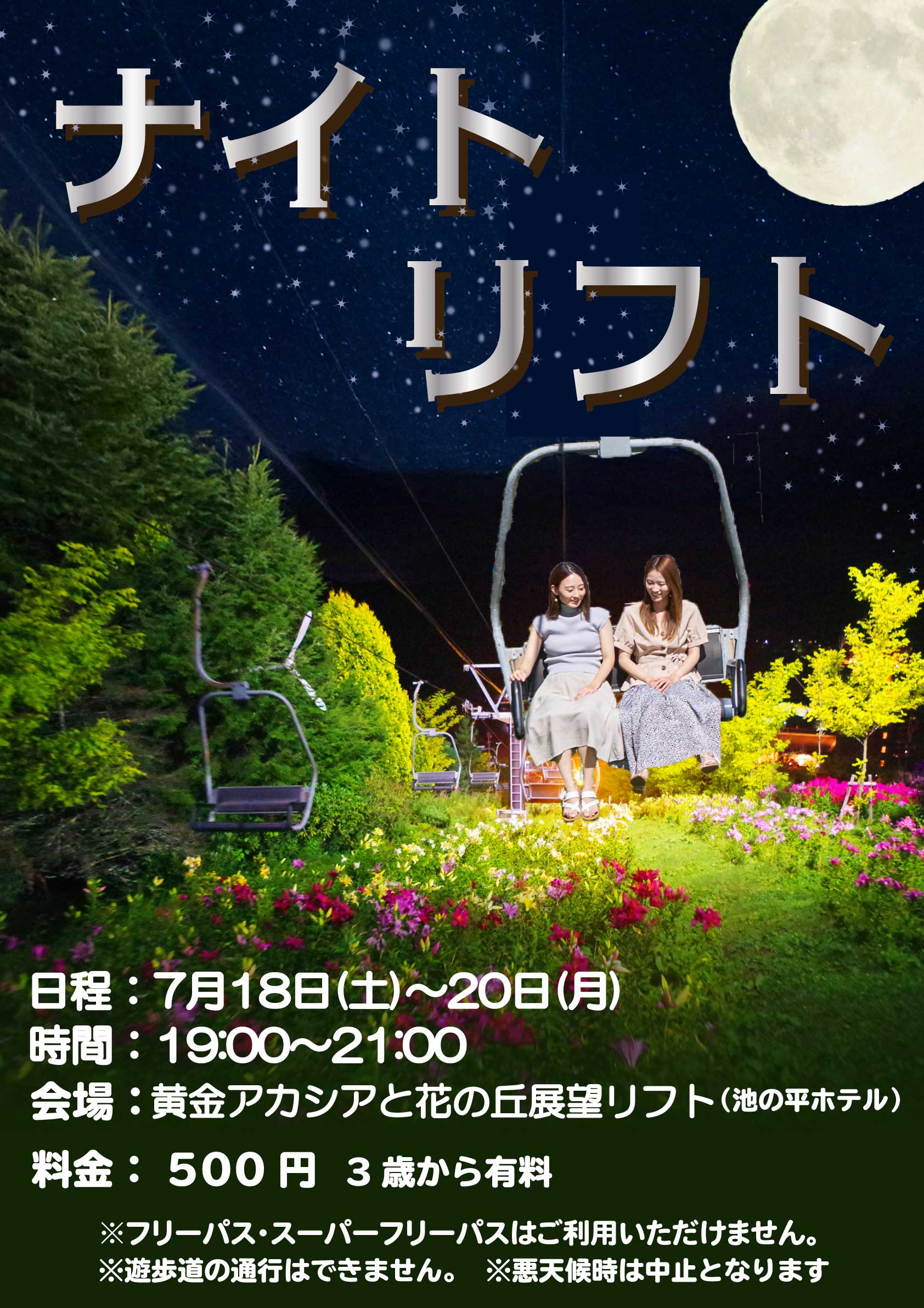 ナイトリフトポスター　2026--7月.jpg