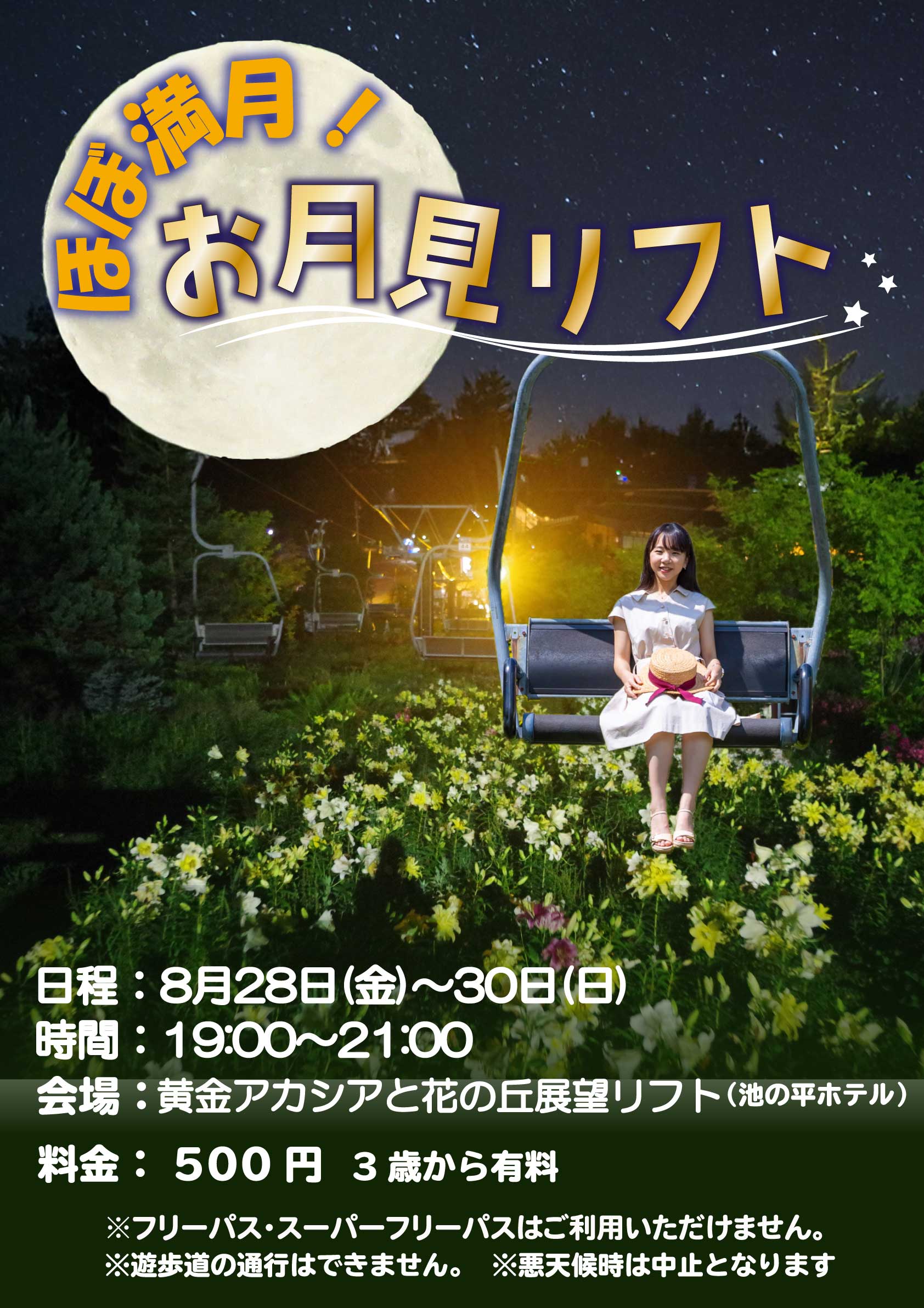 お月見リフト2026.jpg