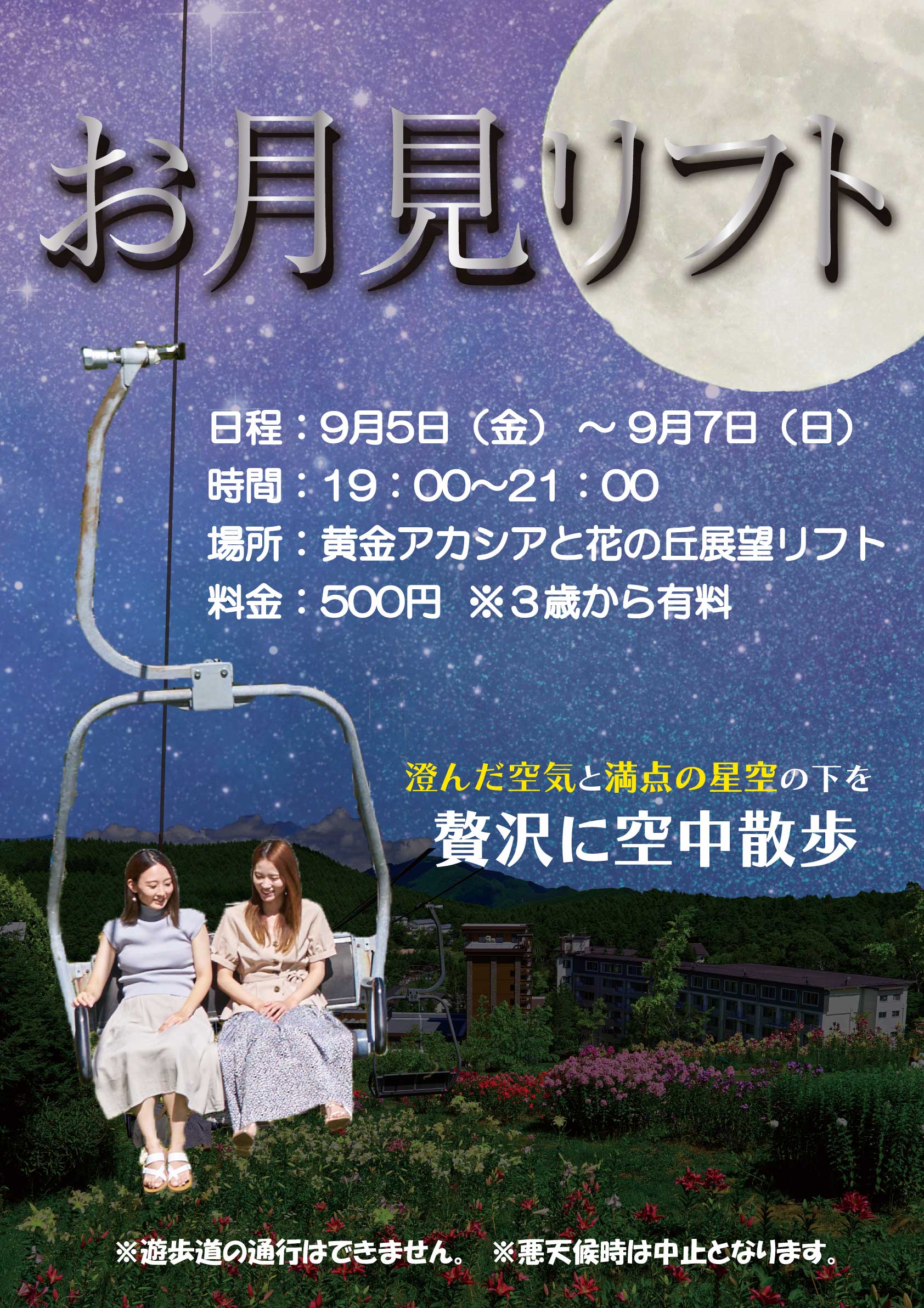 お月見リフト2025.jpg