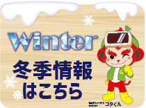 冬季情報はこちら　スノーパーク