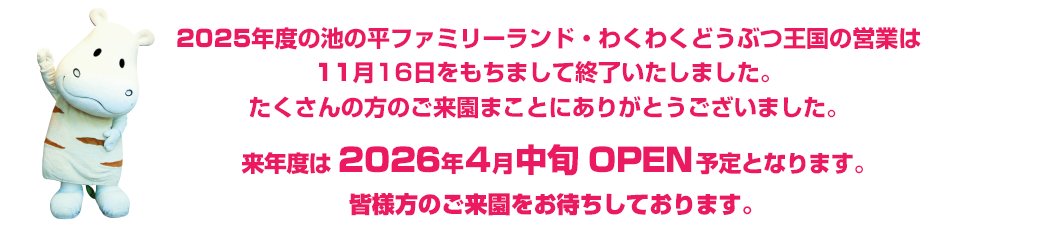 2025シーズン　休園のお知らせ