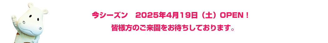2025シーズン　開園のお知らせ