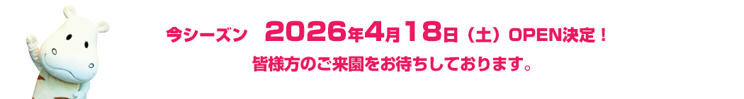 2026シーズン　開園のお知らせ