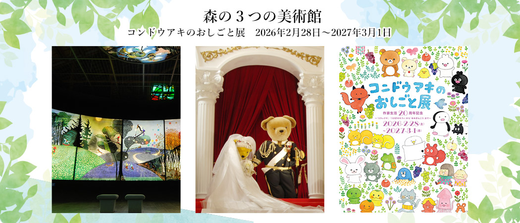 森の3つの美術館