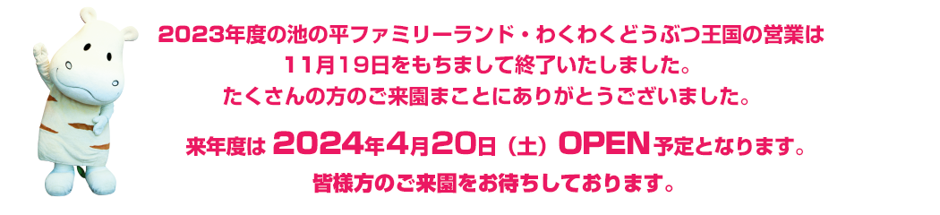 2023シーズン　閉園のお知らせ