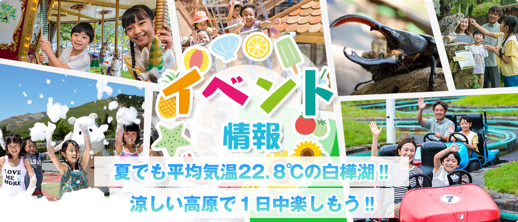 ごりらっぱ☆ページ 池の平ファミリーランドスペシャルパック 白樺リゾート 池の平ファミリーランド《公式HP》 - 白樺湖の遊園地