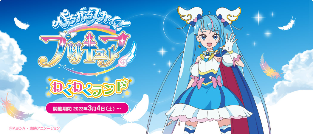 プリキュアわくわくランド