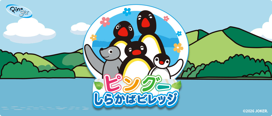 ピングーしらかばビレッジ