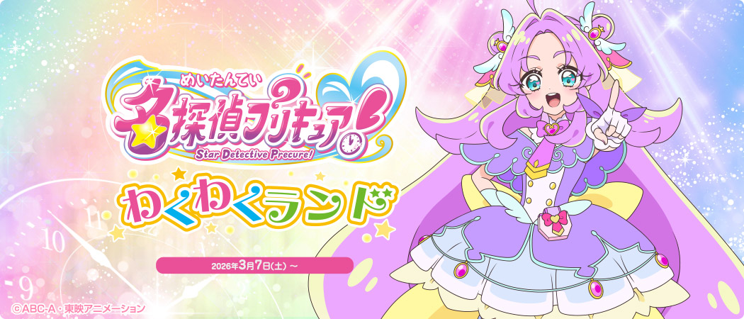 プリキュアわくわくランド
