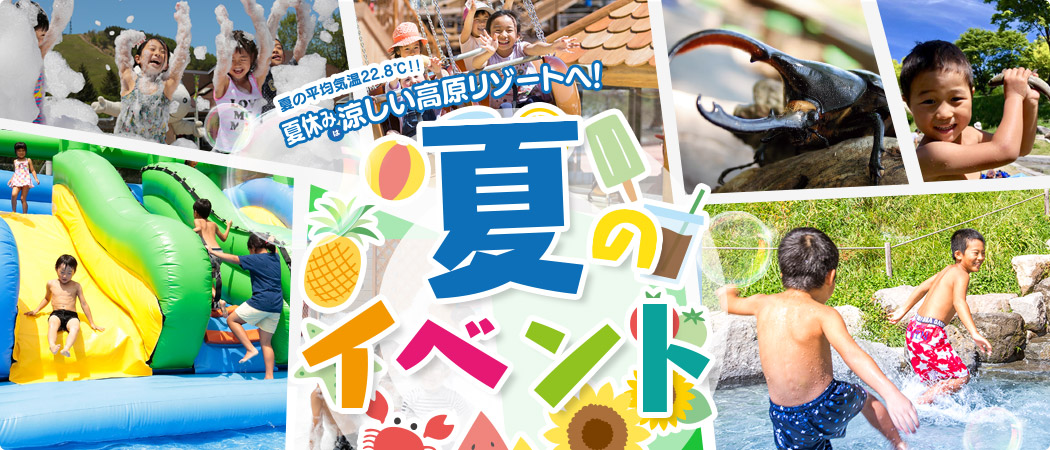 夏のイベント
