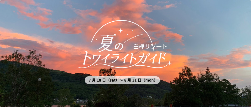 夏のトワイライトガイド