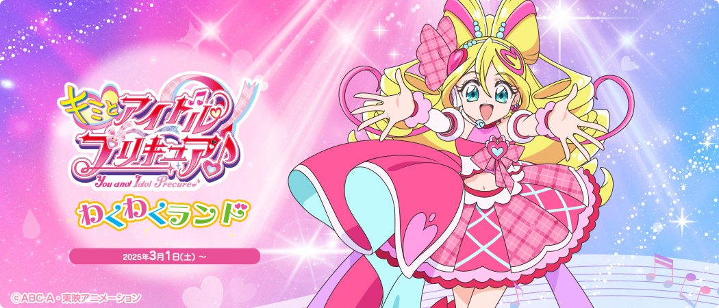 プリキュアわくわくランド