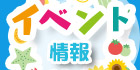 夏のイベント情報