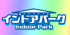 インドアパーク