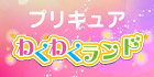 プリキュア